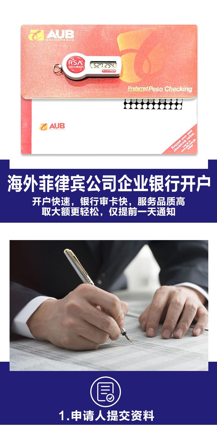 海外菲律宾公司企业银行开户详情_01.jpg