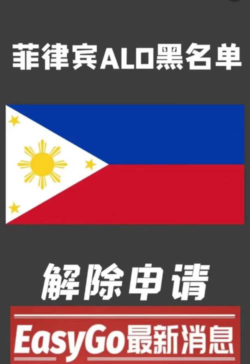 喜讯‼️‼️菲律宾ALO名单申诉正式起动！