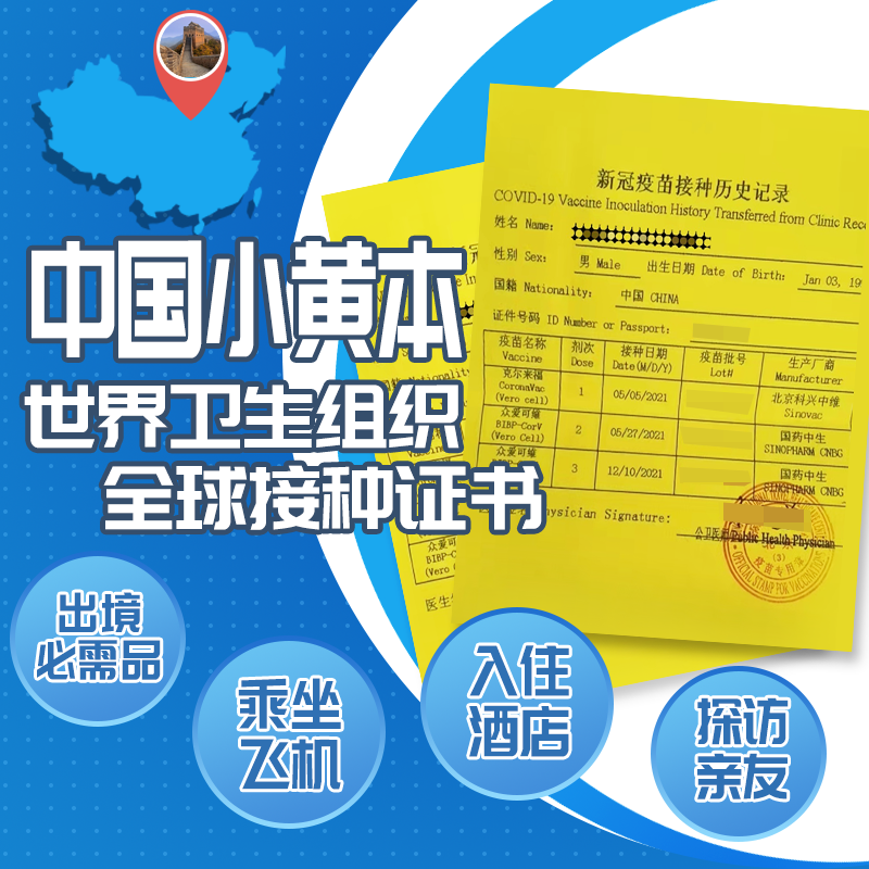 中国小黃本 /国际疫苗证书（中文版）代办服务