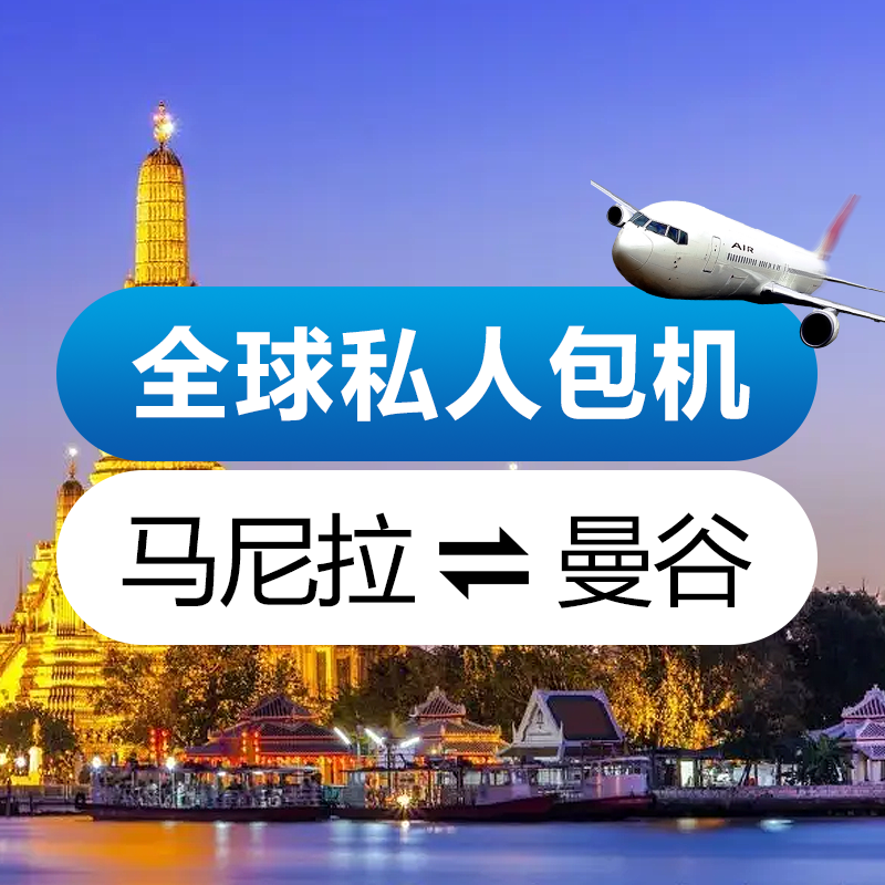 泰国包机 马尼拉飞曼谷航线 湾流G450包机机票去哪里预定呢？泰国包机价格多少？