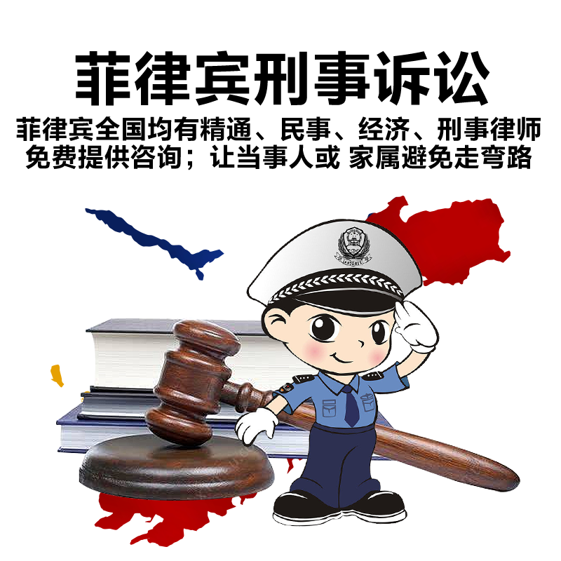 菲律宾律师事务所咨询_菲律宾刑事诉讼案件法律援助