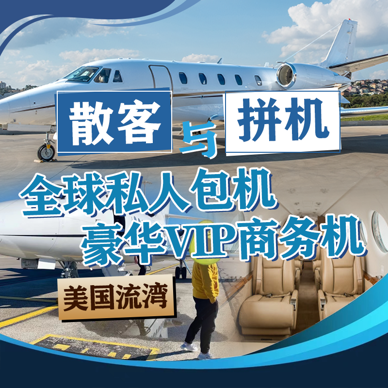 全球私人飞机散客拼机_美国湾流包机_VIP商务机包机回国