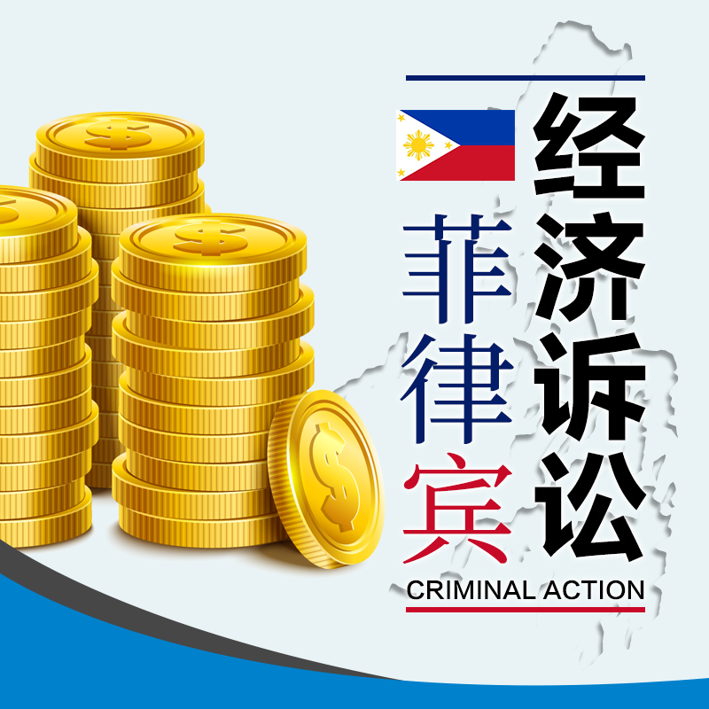 菲律宾律师事务所咨询_菲律宾经济诉讼案件法律援助
