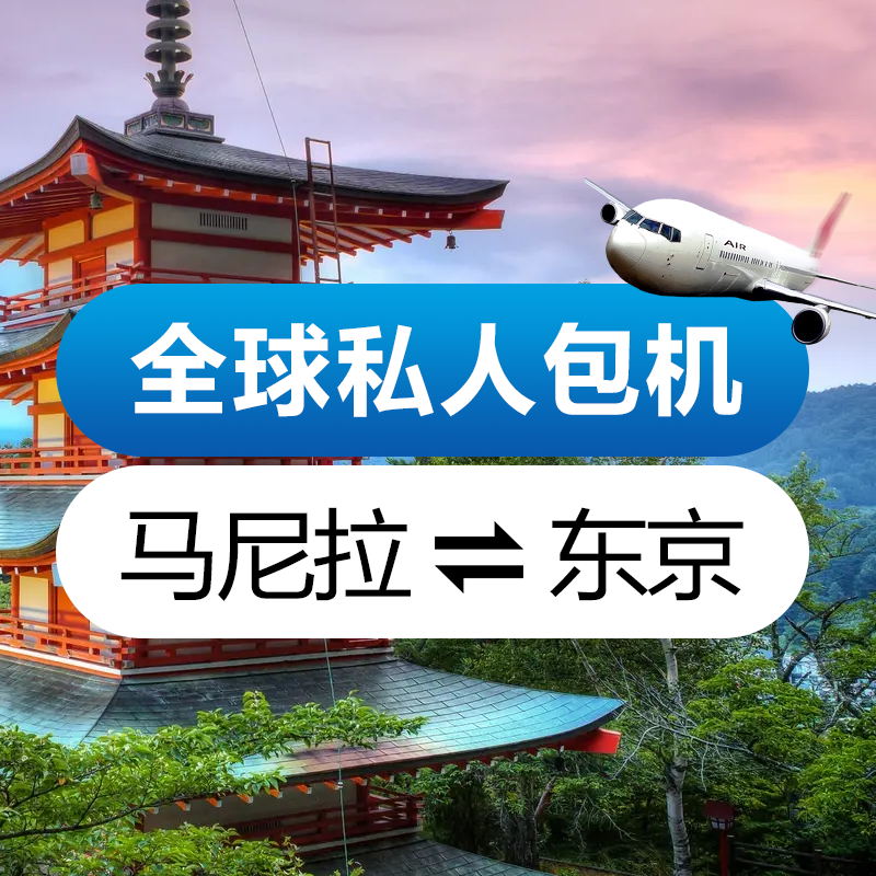 日本包机 马尼拉飞东京航线 湾流G150包机机票去哪里预定呢？日本包机价格多少？