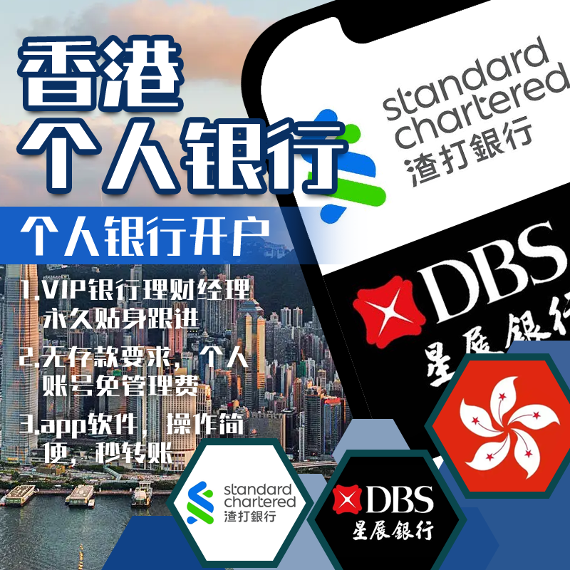 香港个人银行开户代办服务_办理条件_资料_开户费用多少