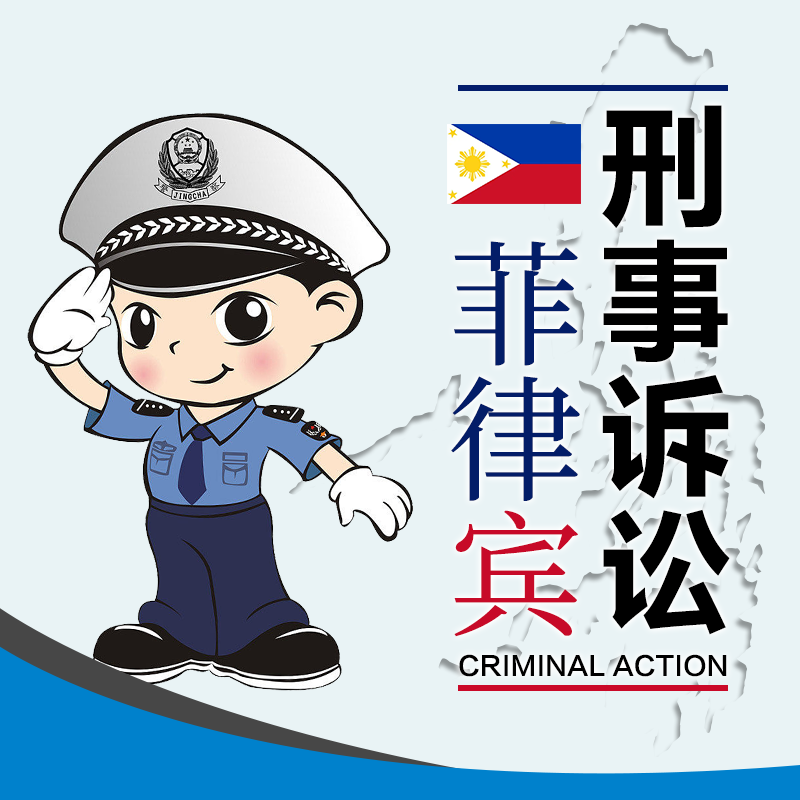 菲律宾律师事务所咨询_菲律宾刑事诉讼案件法律援助