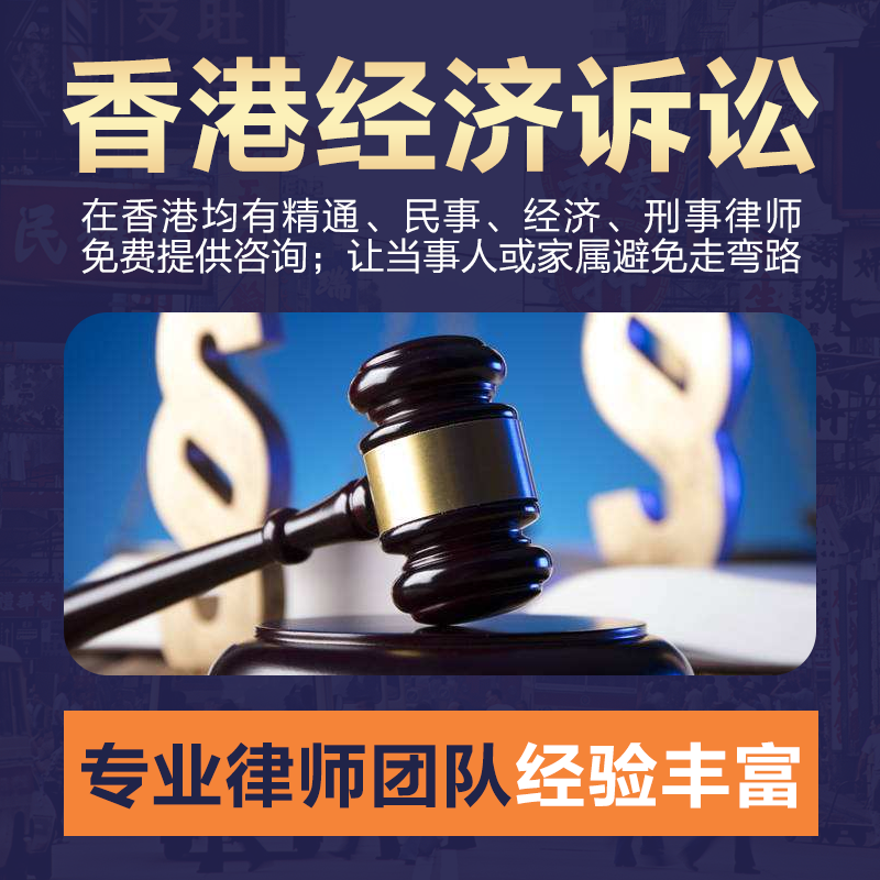 香港律师事务所咨询_香港经济诉讼案件法律援助