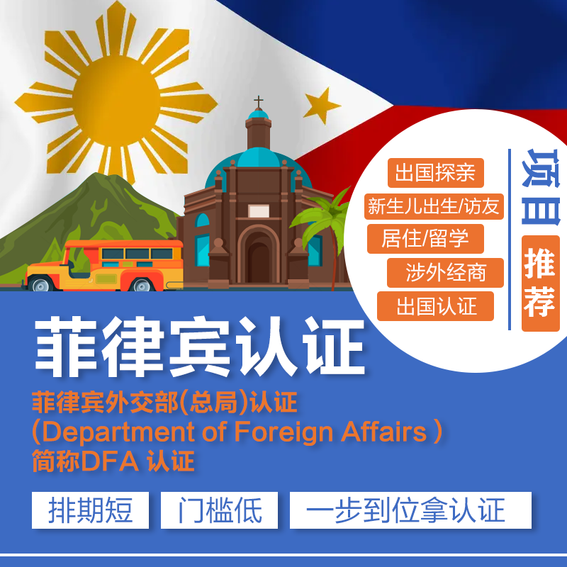 菲律宾外交部(总局)认证/DFA 认证(Department of Foreign Affairs）代办_办理材料_DFA认证需要多少钱
