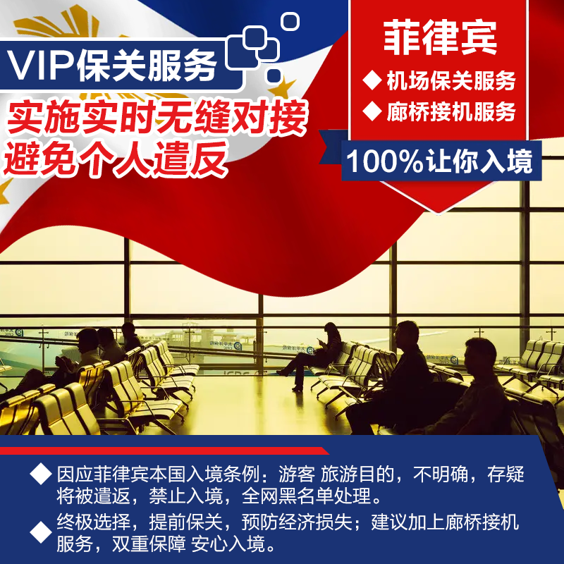 菲律宾机场VIP接机服务 100%入境 不会被卡滞留机场