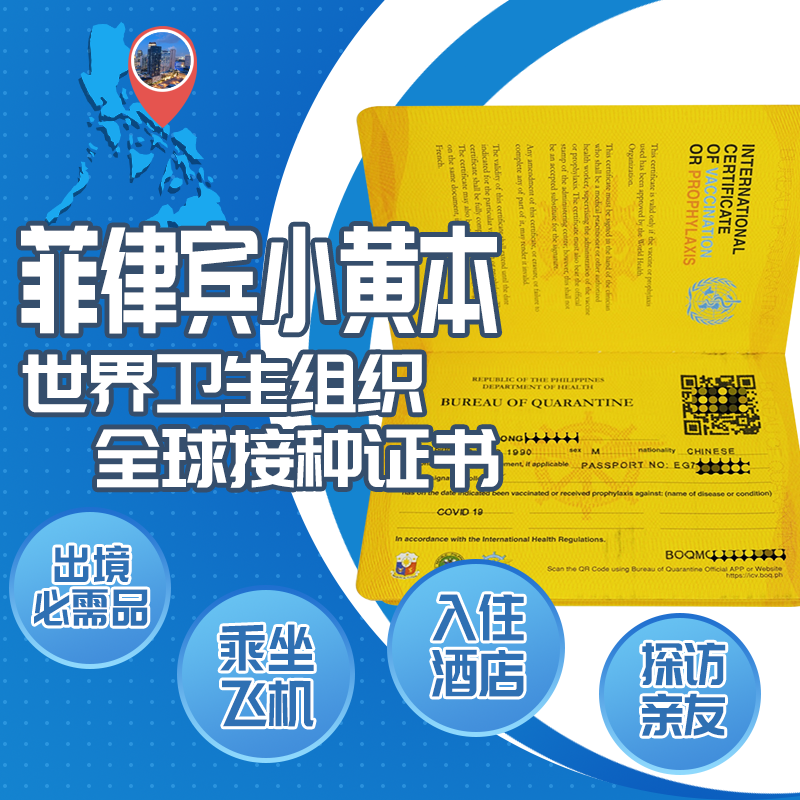 菲律宾小黄本/国际疫苗证书（英文版）代办服务