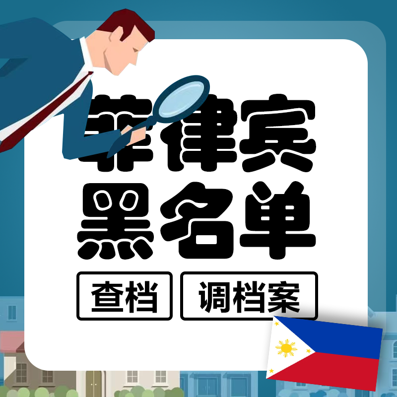 Philippines Blacklist Search_Philippines Blacklist Search_Transfer Philippines File