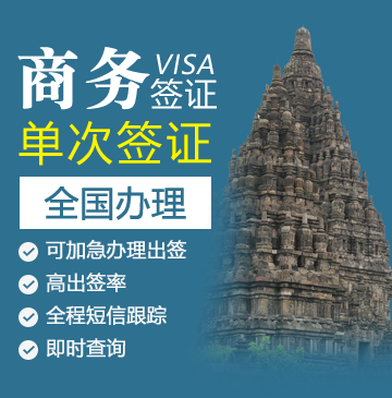 印度尼西亚旅游签证-电子签证_印度尼西亚签证代办服务中心