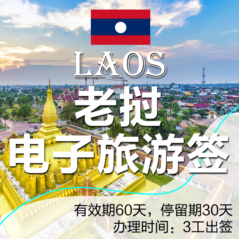 老挝电子旅游签办理_代办老挝旅游签证_条件_流程_多少钱