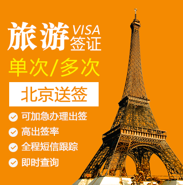 法国旅游签证[北京办理]+陪同送签_法国签证代办服务中心