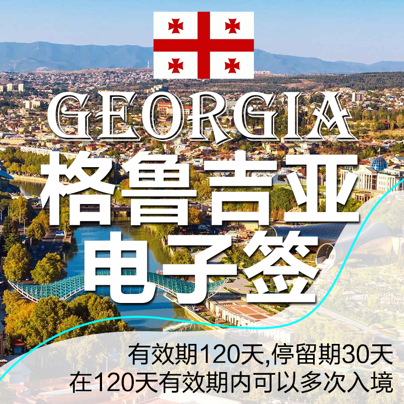 格鲁吉亚电子签证办理_代办格鲁吉亚旅游签证_条件_流程_多少钱