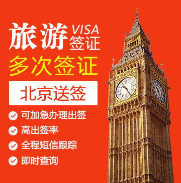英国旅游签证（两年多次）【北京送签】_英国签证代办服务中心