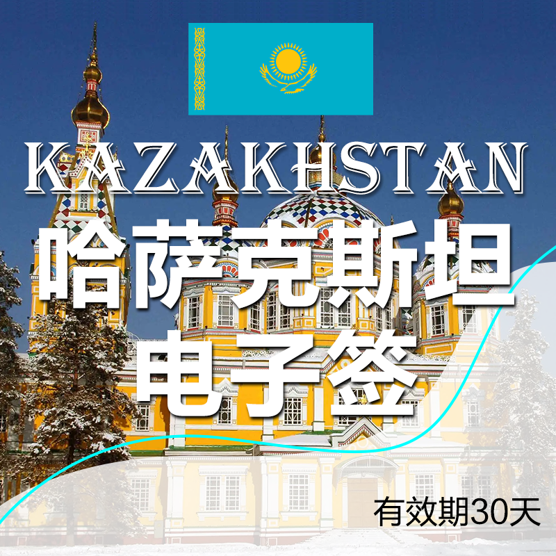 哈萨克斯坦电子签证办理_代办哈萨克斯坦旅游签证_条件_流程_多少钱