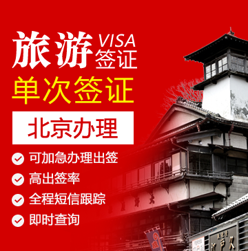 日本旅游签证（单次）[北京办理]_日本签证代办服务中心