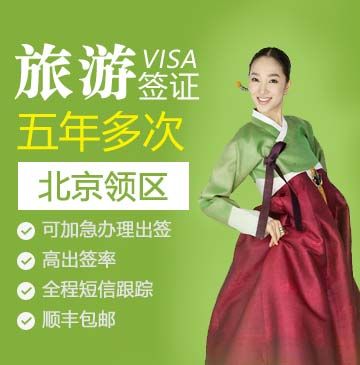 韩国旅游签证（五年多次）[北京领区]_韩国签证代办服务中心