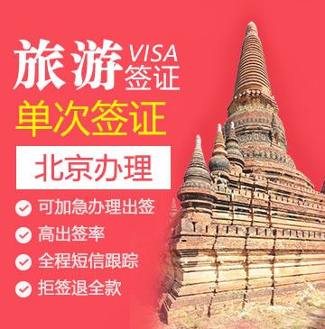 缅甸旅游签证（单次）[全国办理]-电子签证_缅甸签证代办服务中心