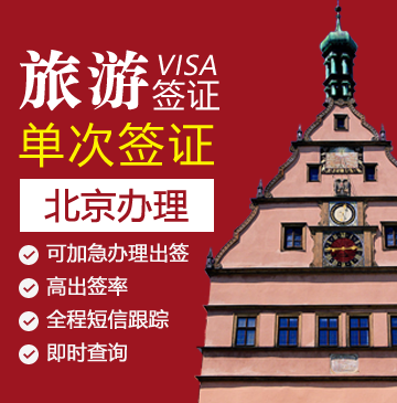 德国旅游签证[北京办理]+陪同送签_德国签证代办服务中心