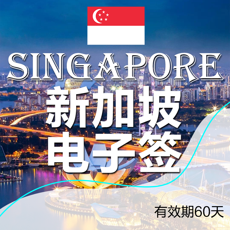 新加坡电子签证办理_代办新加坡旅游签证_条件_流程_多少钱