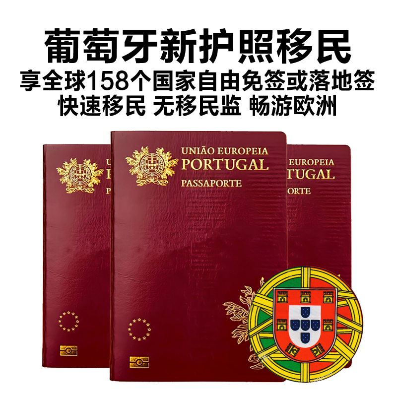 葡萄牙护照移民代办_葡萄牙护照申请条件_葡萄牙黄金移民签证最新政策