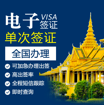 柬埔寨旅游签证（90天单次）[全国办理]-电子签证_柬埔寨签证代办服务中心