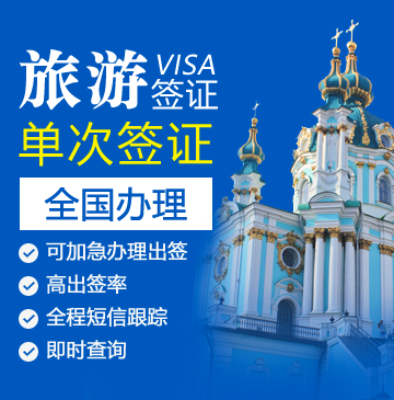 乌克兰旅游签证[全国办理]-乌克兰签证代办服务中心