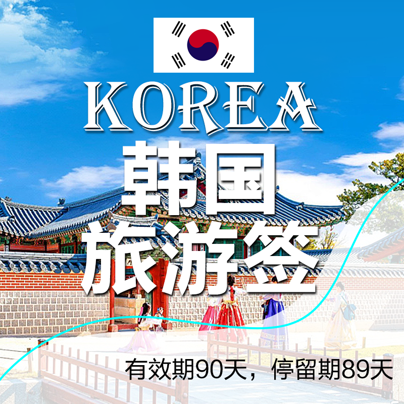 韩国旅游签证办理_代办韩国旅游签_条件_流程_多少钱