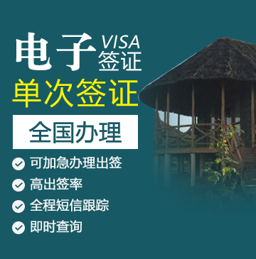 肯尼亚旅游签证[全国办理]-电子签证-肯尼亚签证代办服务中心