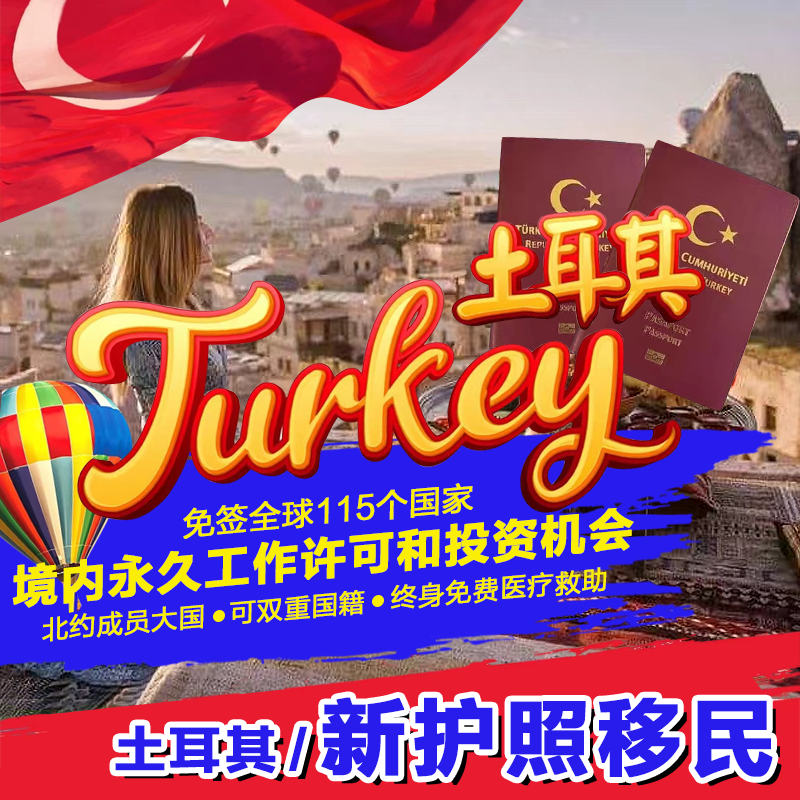 土耳其护照移民申请_土耳其永居签证绿卡最新政策_办理土耳其护照移民多少钱
