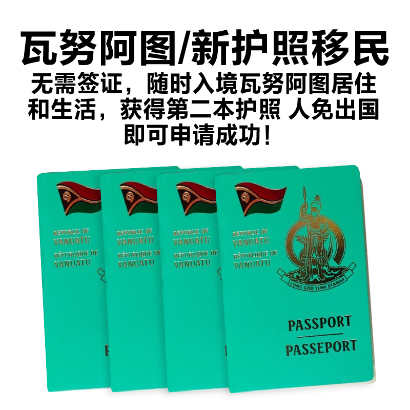 瓦努阿图护照移民申请_瓦努阿图永居绿卡最新政策_办理瓦努阿图移民多少钱