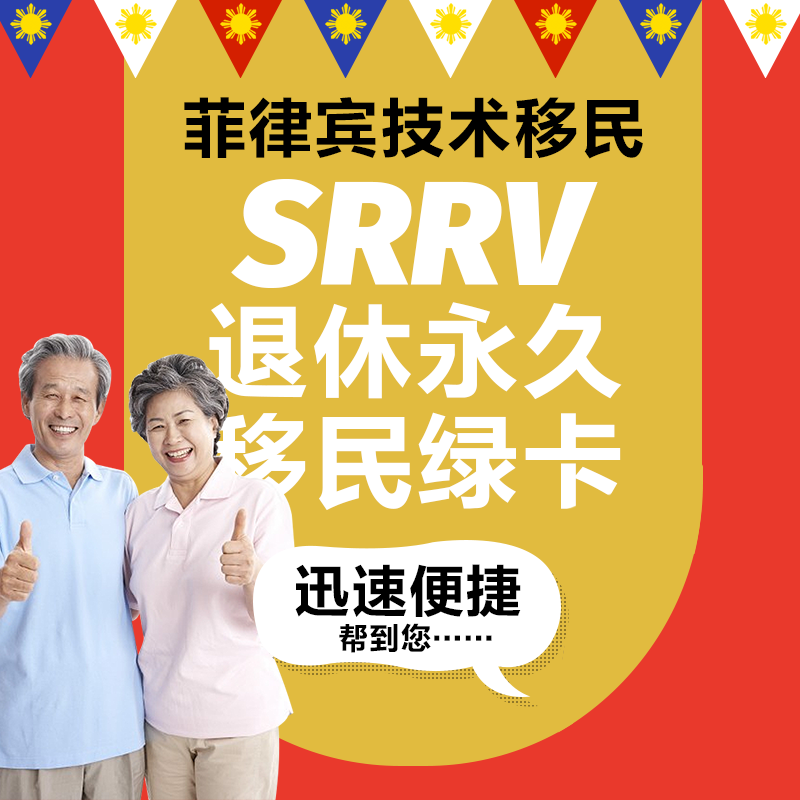 菲律宾退休移民SRRV（Special Resident Retiree's Visa）代办_办理条件_流程_申请退休移民绿卡价格多少