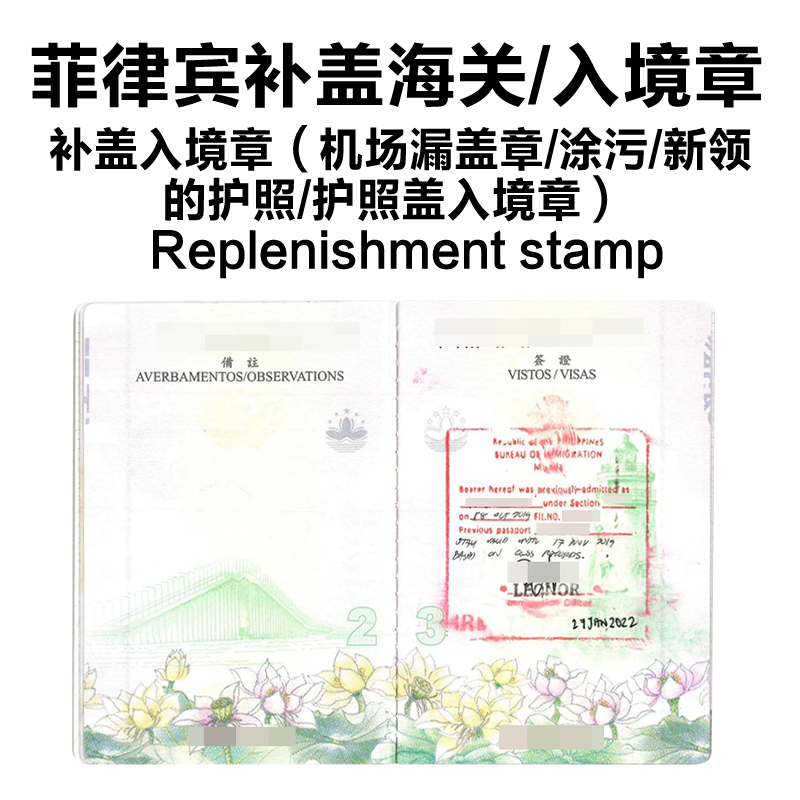 菲律宾补盖海关、入境章（机场漏盖章/涂污/新领的护照/护照盖入境章）