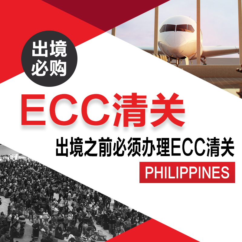 菲律宾ECC清关手续代办_ECC办理流程是怎么样的_办理清关手续得多长时间_菲律宾ecc清关需要多少钱